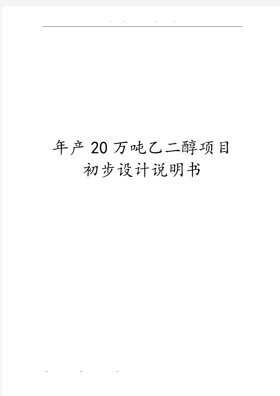 年产20万吨乙二醇项目初步设计说明书