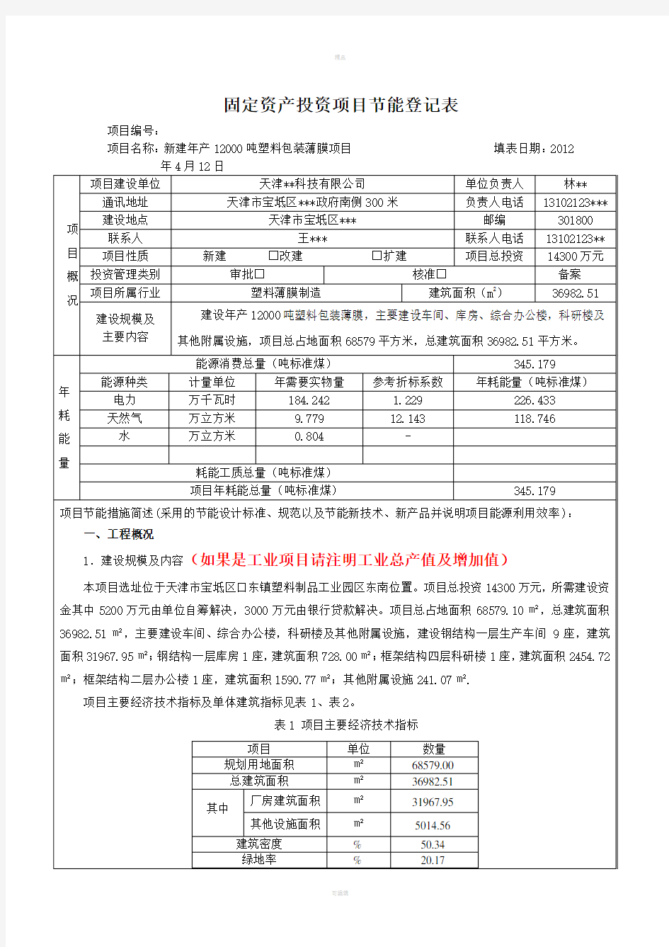 节能登记表规范范本