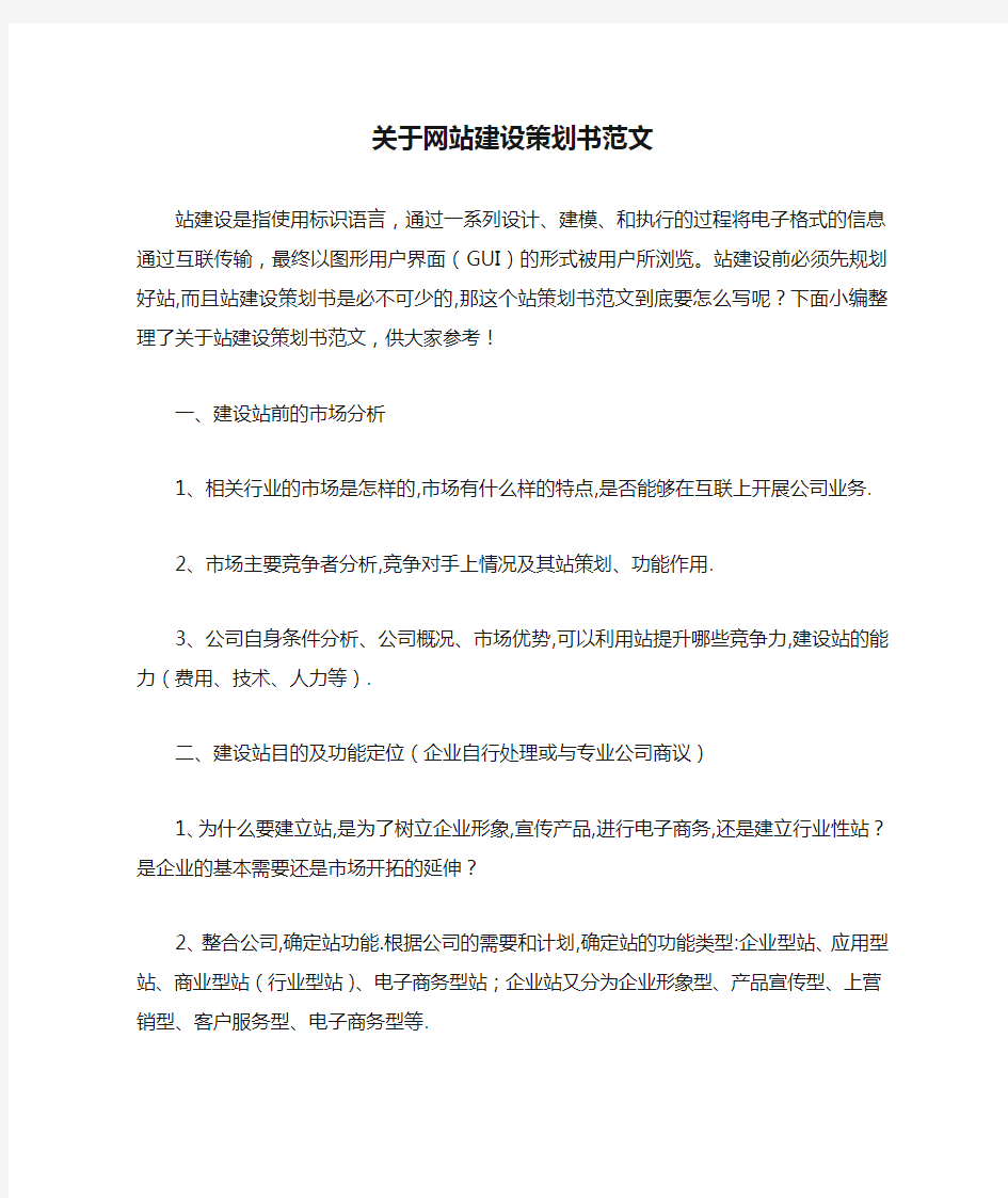 关于网站建设策划书范文