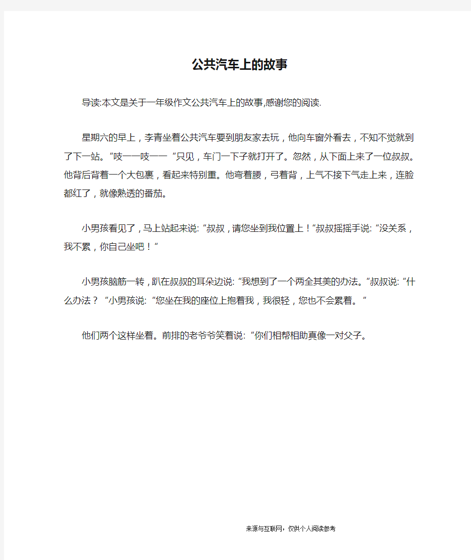 公共汽车上的故事_一年级作文