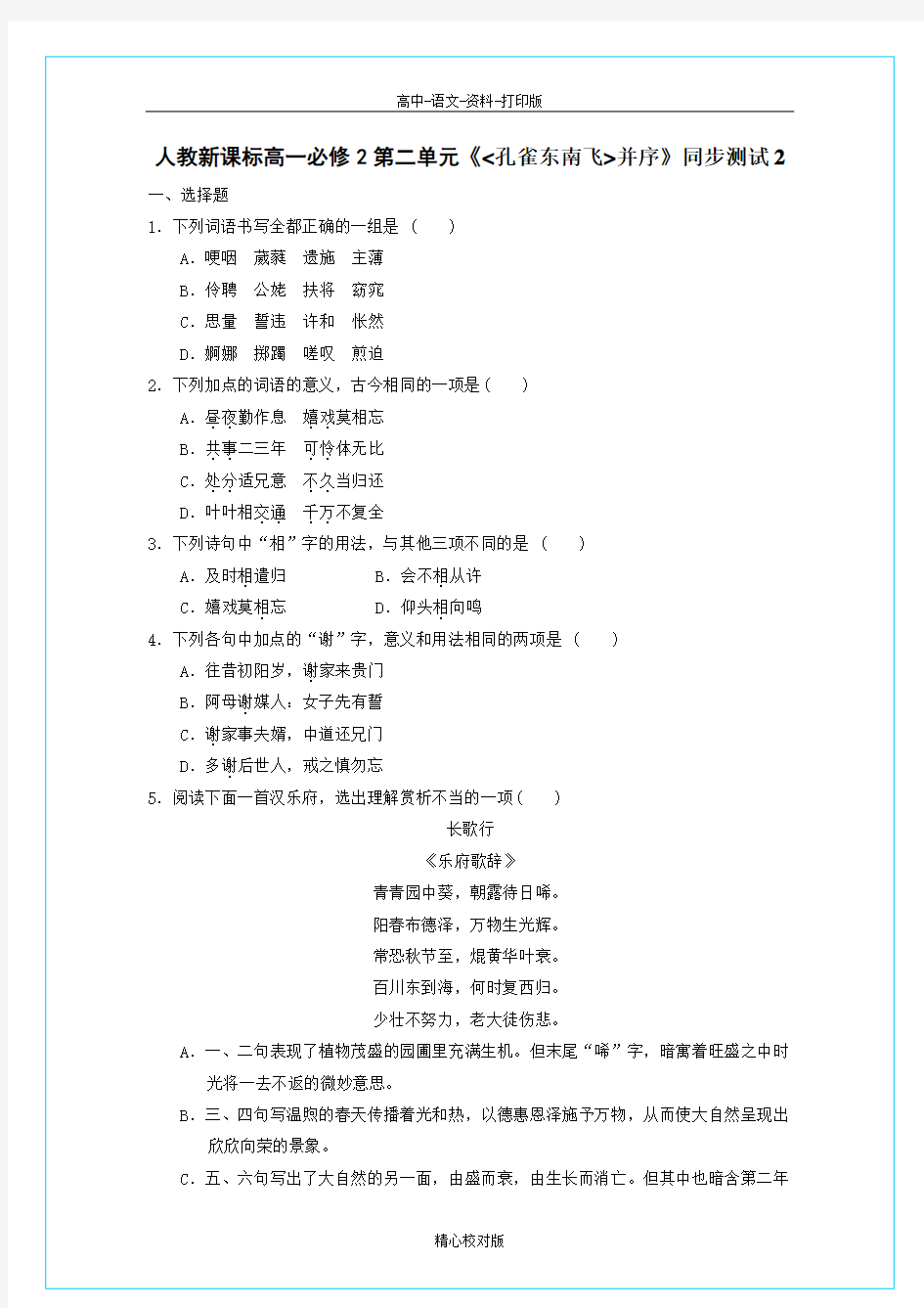 人教版语文高一-新课标孔雀东南飞并序精品检测