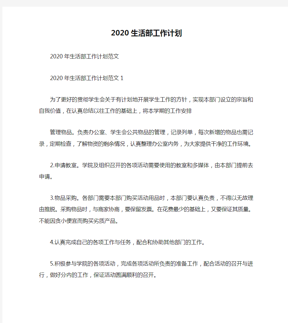 2020生活部工作计划