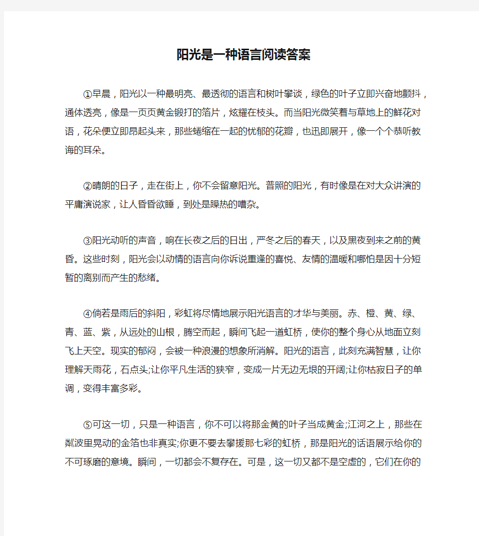 阳光是一种语言阅读答案