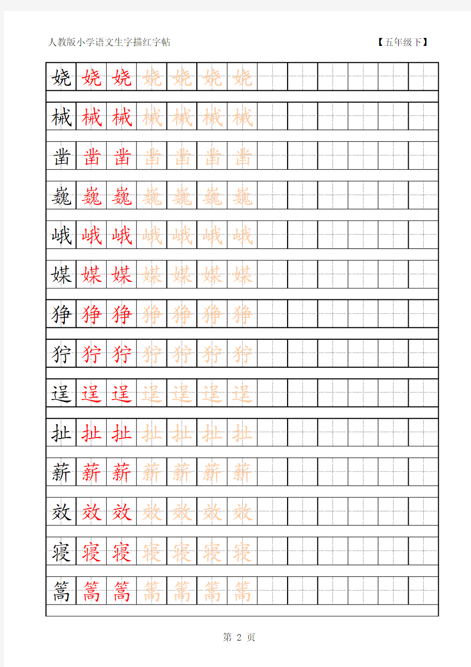 人教部编版五年级下册语文生字描红字帖