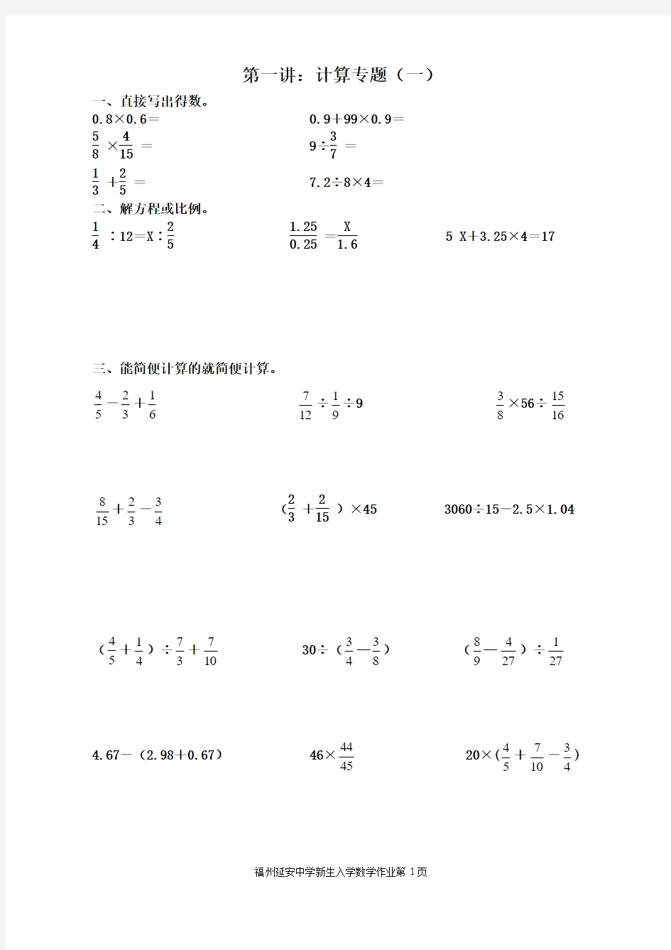 福州延安中学级小升初数学作业 第一讲 计算专题1