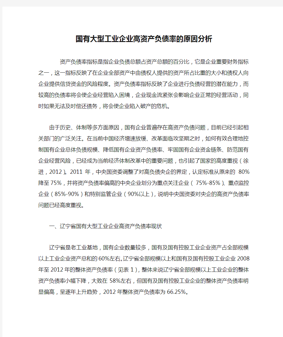 国有大型工业企业高资产负债率的原因分析