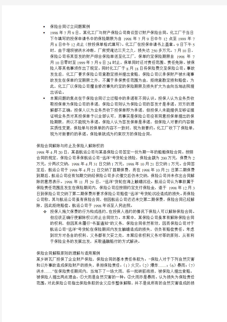 保险学案例分析