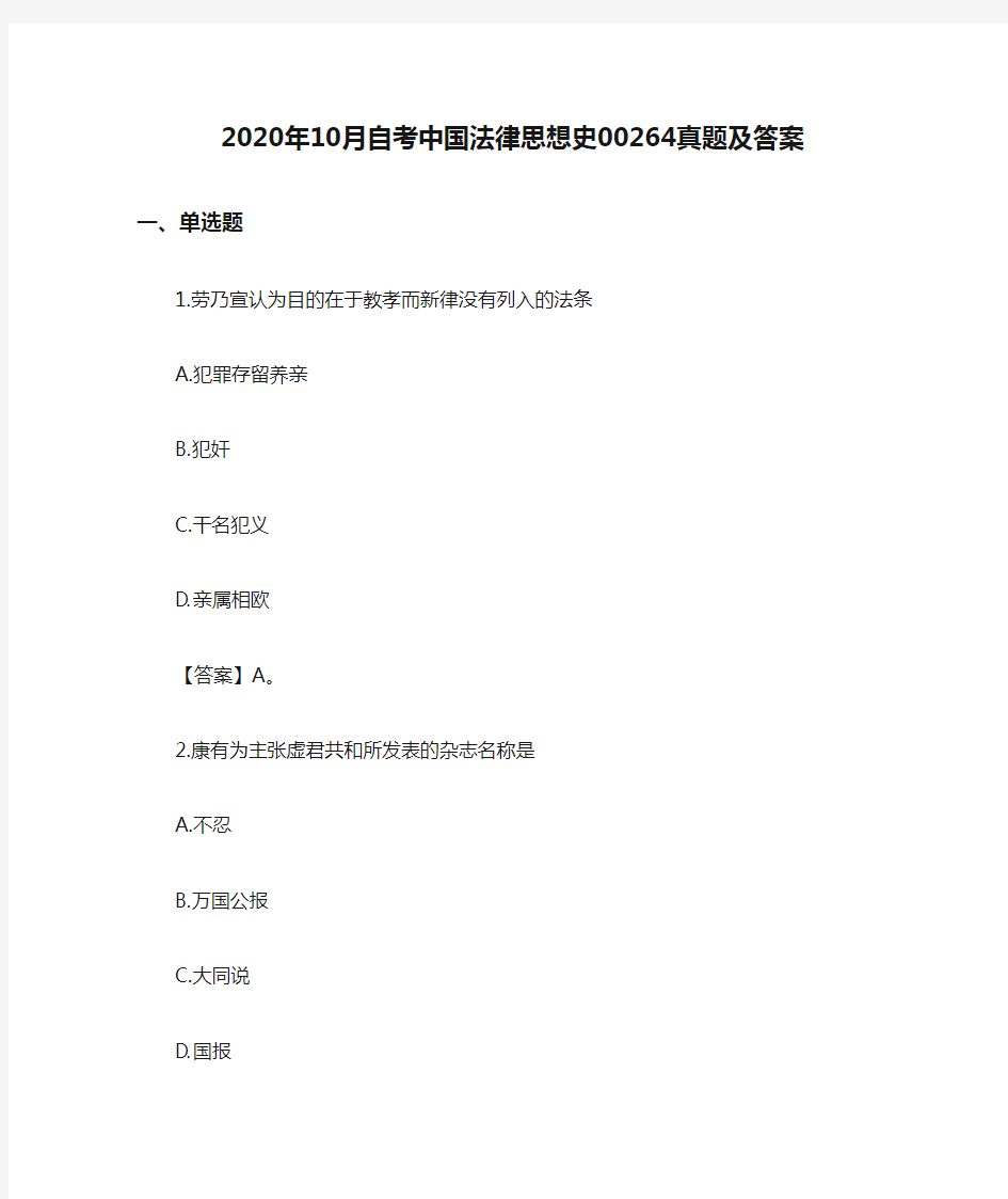 2020年10月自考中国法律思想史00264真题及答案