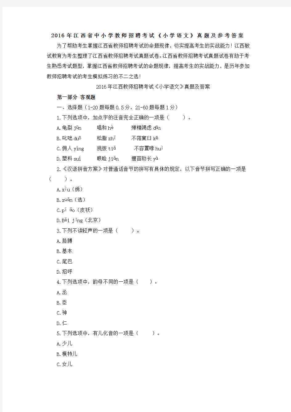 江西省中小学教师招聘考试《小学语文》真题及答案