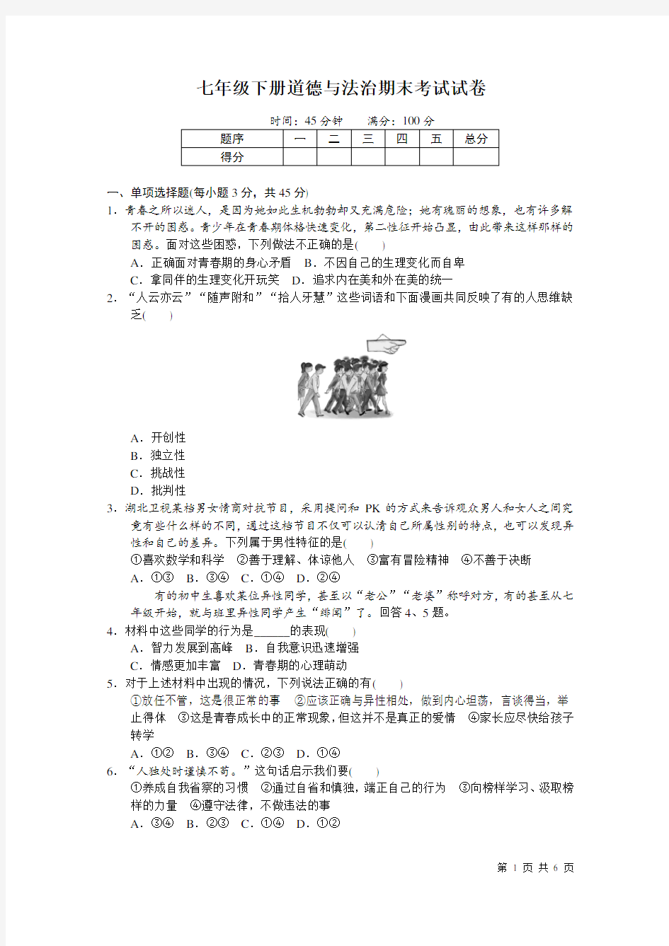 七年级下册道德与法治期末考试试题及答案