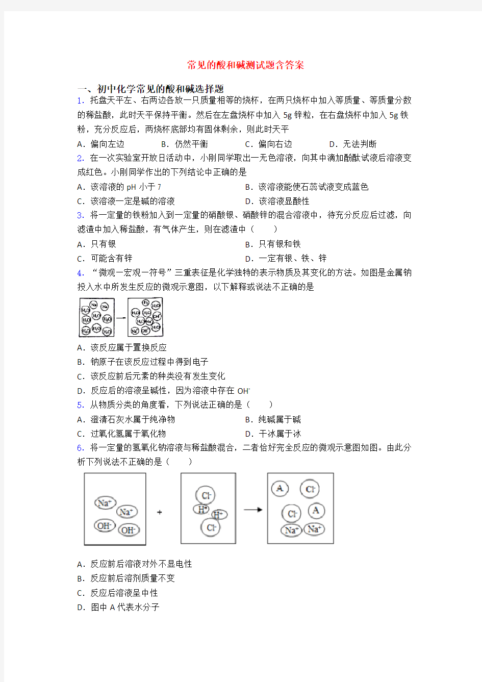 常见的酸和碱测试题含答案