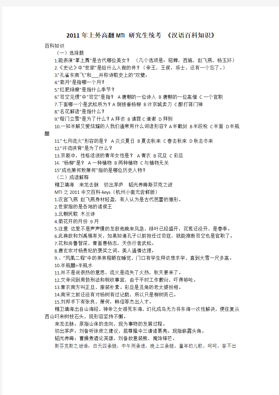 2011上海外国语大学翻译硕士MTI考研真题：汉语百科知识