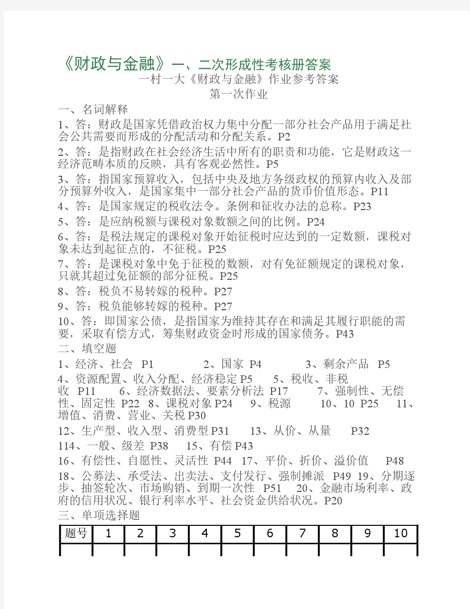 《财政与金融》形成性考核册答案