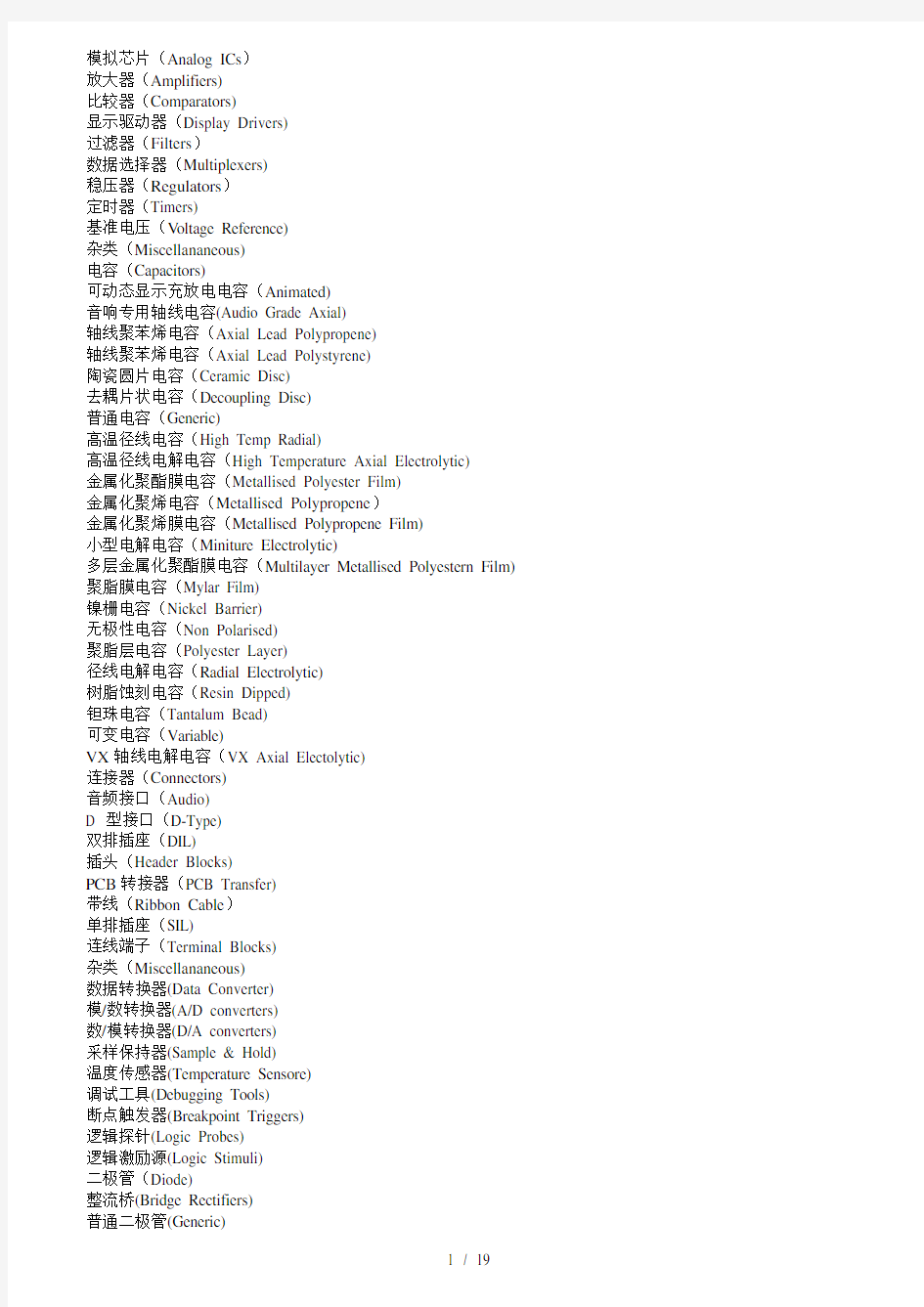 ISIS-7-Professional元件库列表与中英文对照整理版