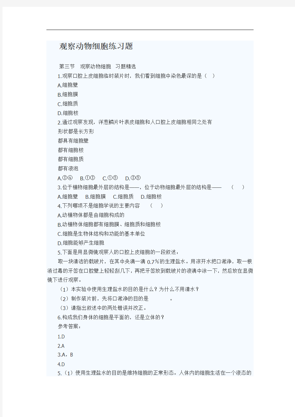 最新初中生物-七年级生物观察动物细胞练习题 精品