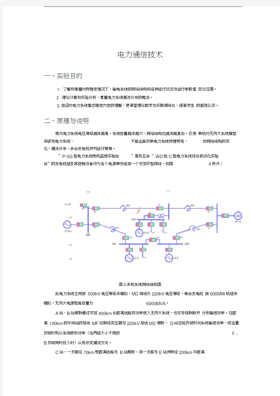 电力系统远动信息的自动监测和控制教学内容