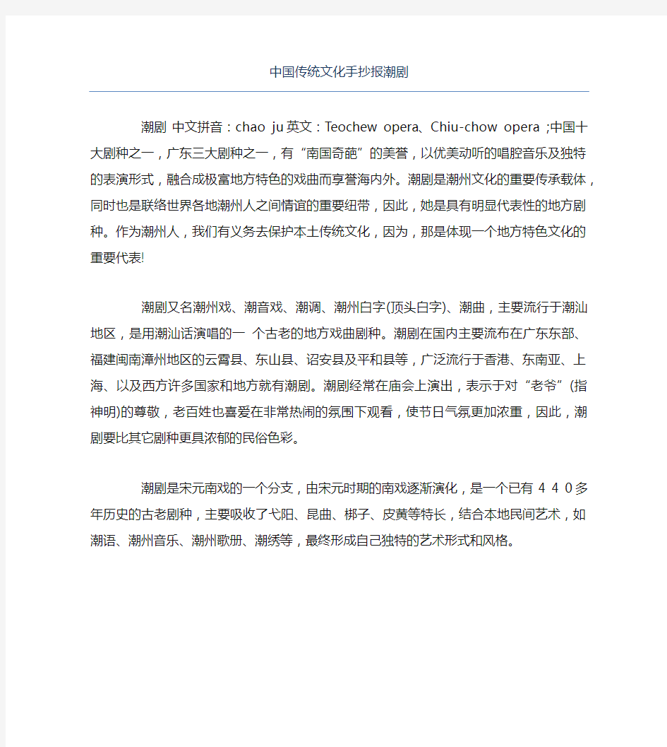 中国传统文化手抄报潮剧文字稿