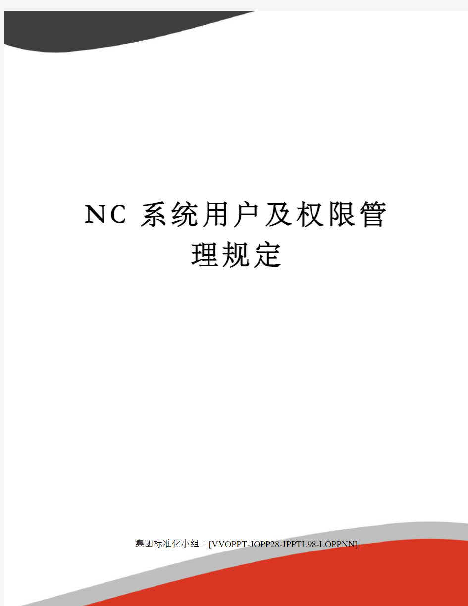 NC系统用户及权限管理规定
