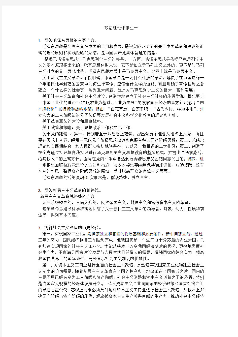 政治理论课作业一