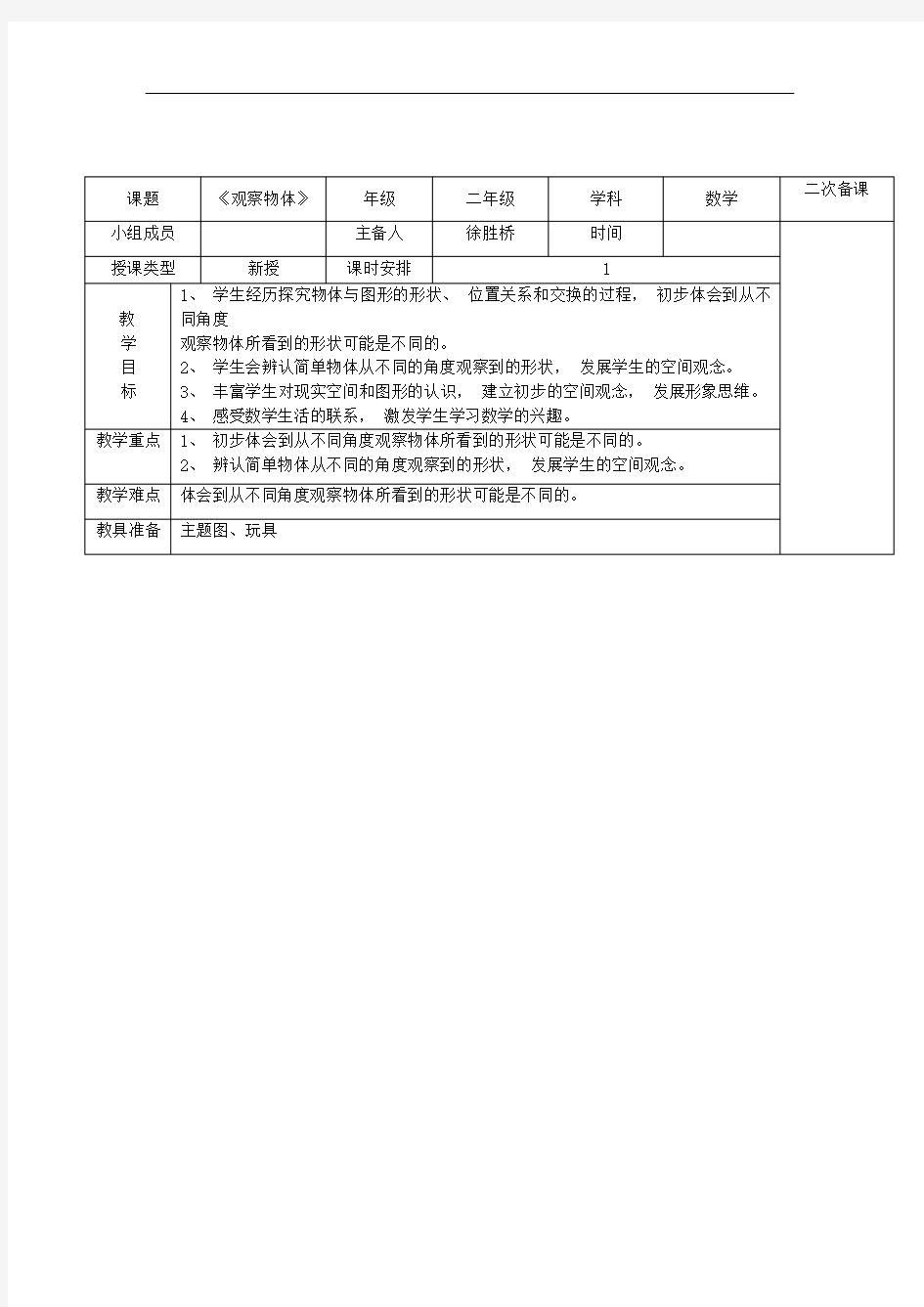 二年级上册第五单元数学集体备课教案