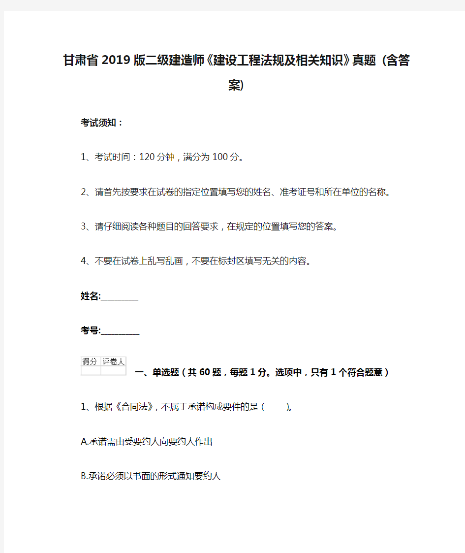 甘肃省2019版二级建造师《建设工程法规及相关知识》真题 (含答案)