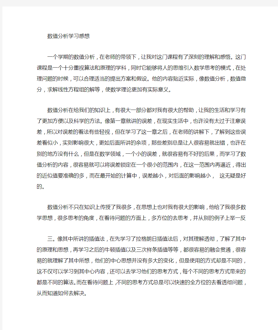 数值分析学习心得体会.doc