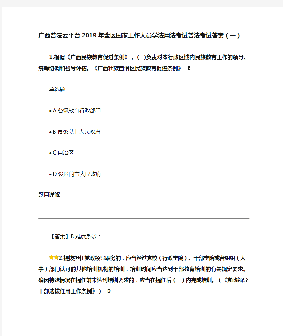 广西普法云平台2019年全区国家工作人员学法用法考试普法考试题目和答案