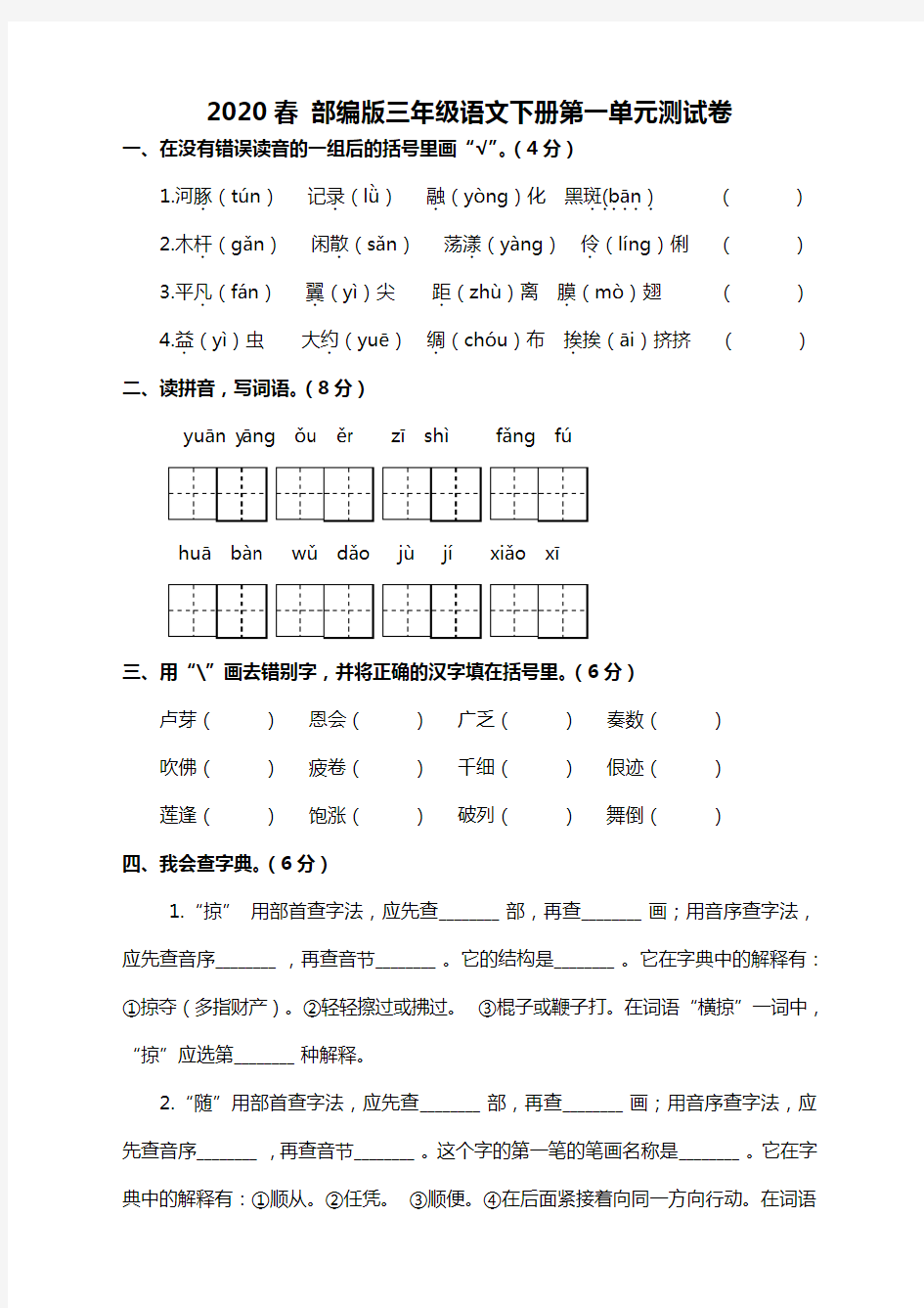 部编版三年级语文下册第一单元测试卷含答案【精】