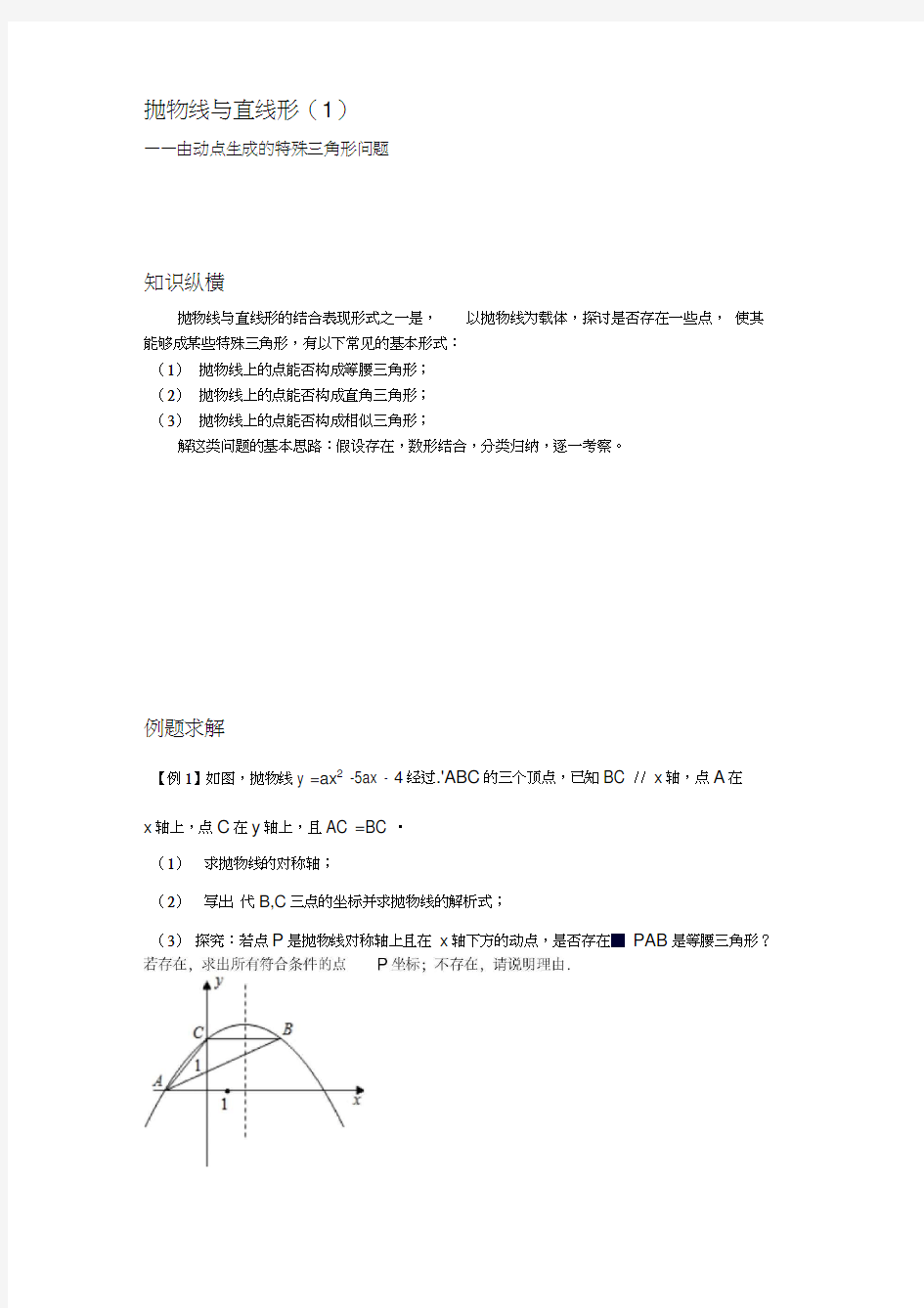 抛物线与直线形由动点生成的特殊三角形问题