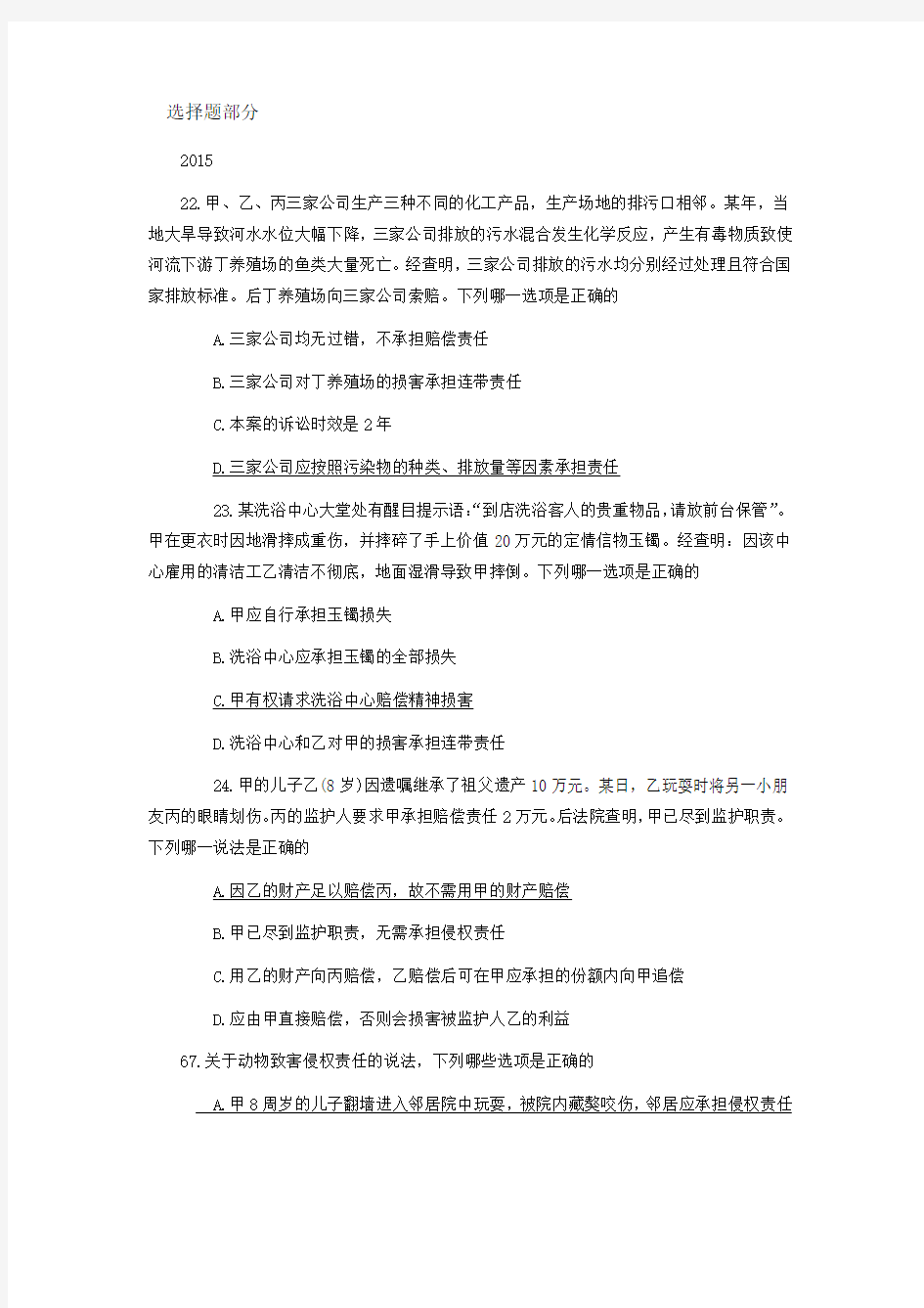 06年-15年司法考试侵权责任法真题汇总及答案