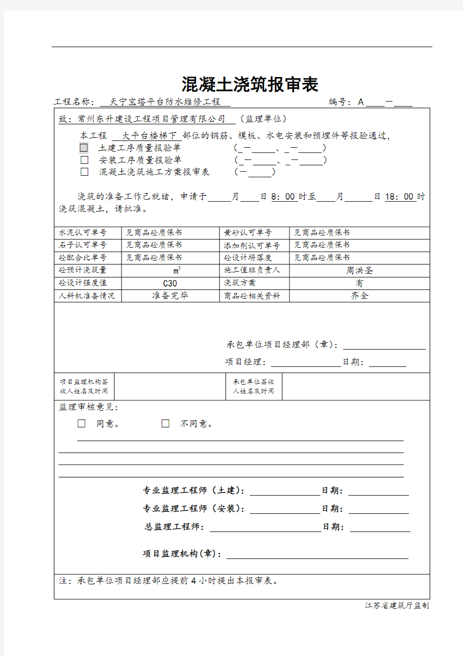 混凝土的浇筑报审表