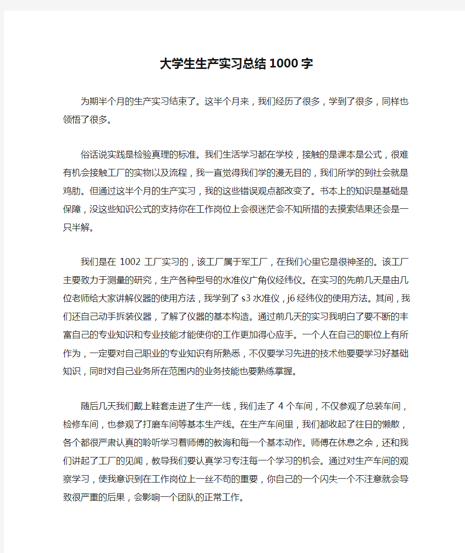 大学生生产实习总结1000字