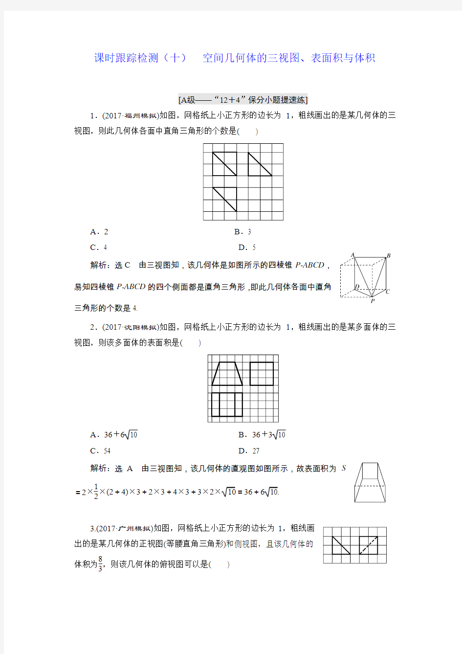 【高考数学】2018-2019学年数学高考二轮复习课时跟踪检测：空间几何体的三视图、表面积与体积 Word版含解析