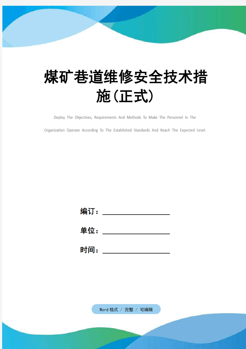 煤矿巷道维修安全技术措施(正式)