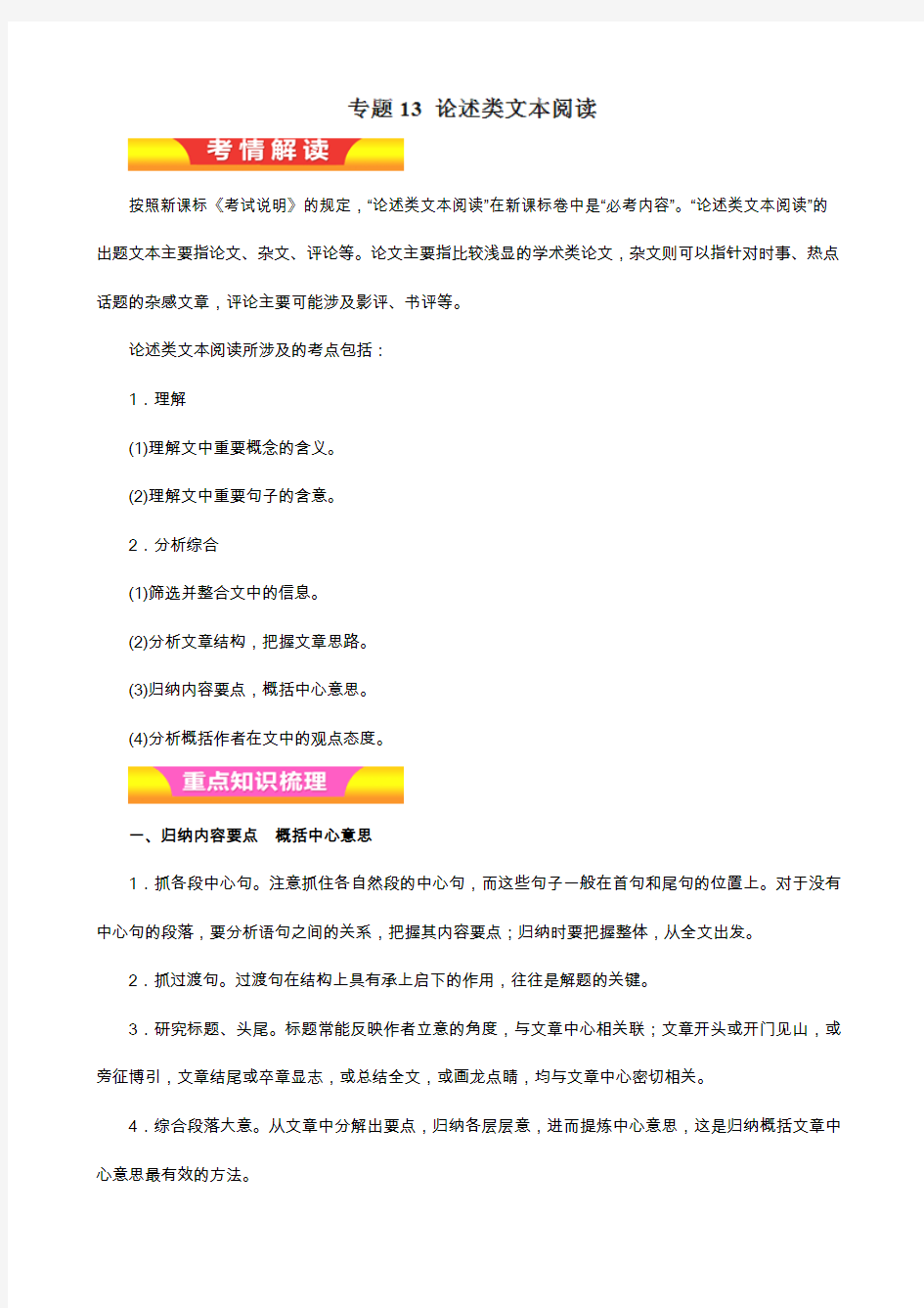 专题13 论述类文本阅读(教学案)(教师版) 2018年高考语文二轮复习(含答案)