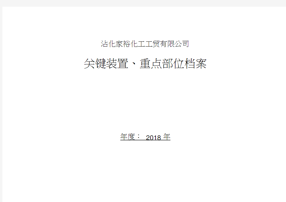 关键装置、重点部位档案