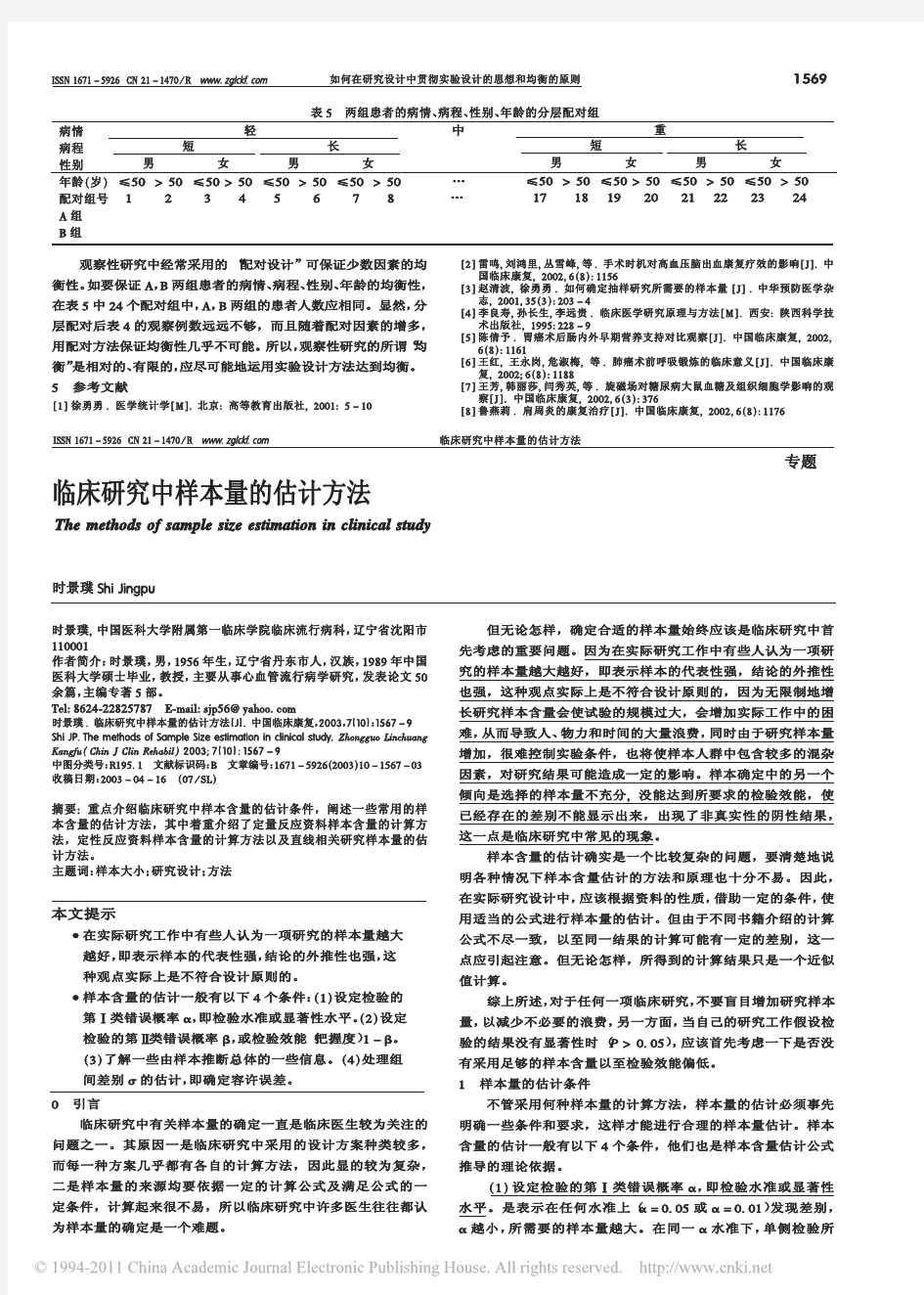 临床研究中样本量的估计方法