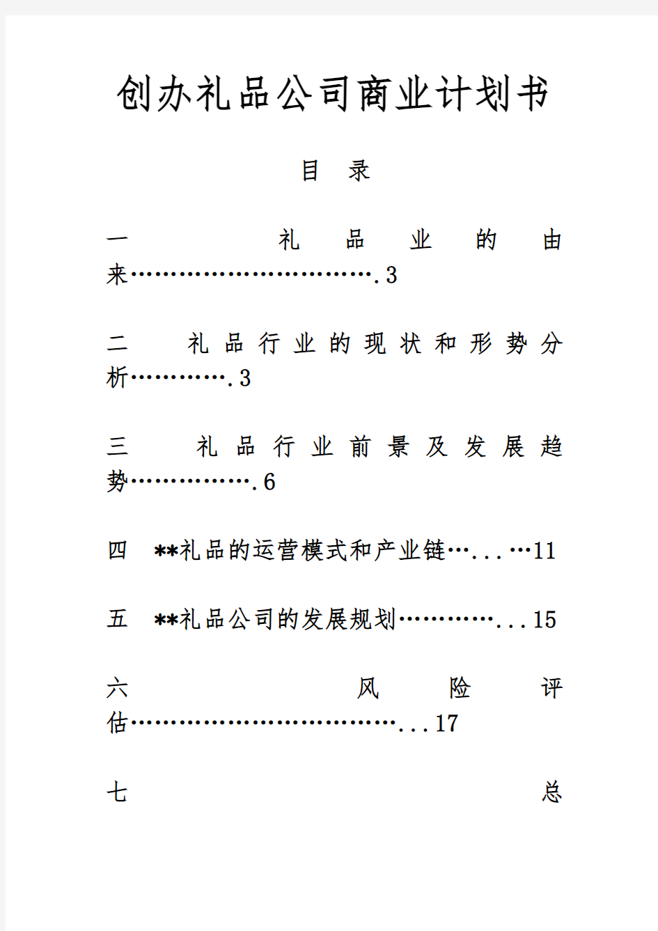 创办礼品公司商业项目计划书