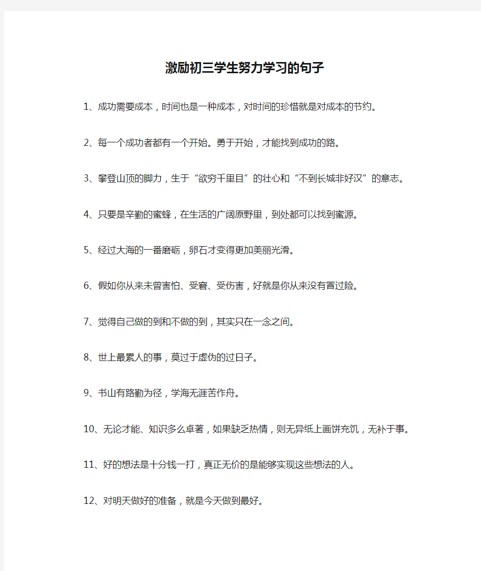 激励初三学生努力学习的句子