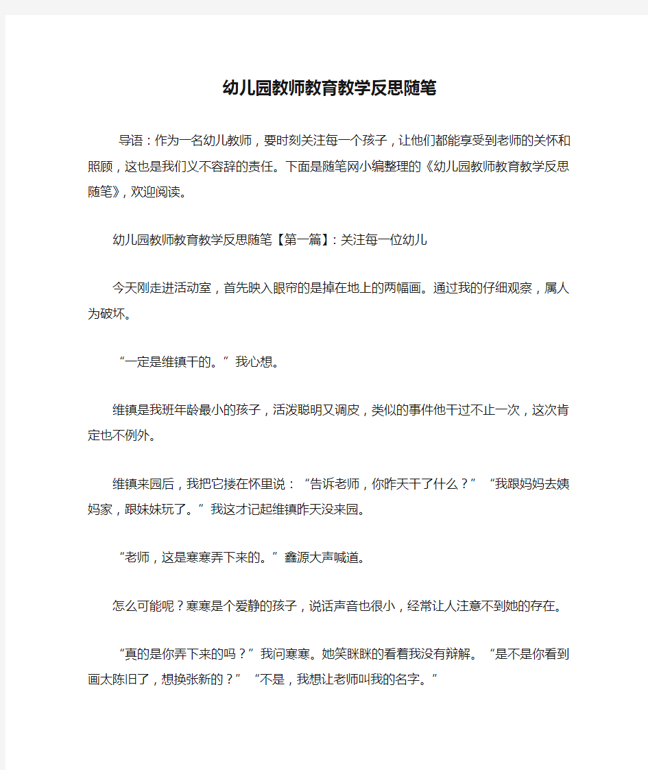 最新幼儿园教师教育教学反思随笔