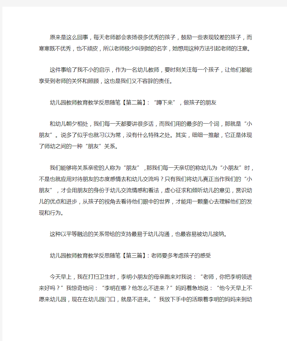 最新幼儿园教师教育教学反思随笔