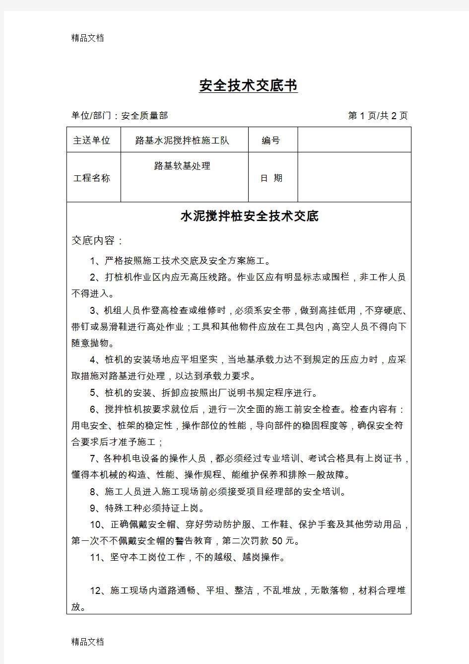 水泥搅拌桩施工安全技术交底(汇编)