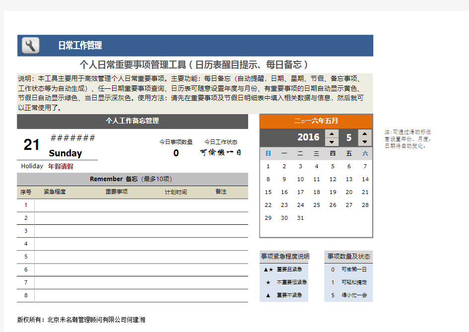 Excel表格通用模板：个人日常重要事项管理工具(每日备忘自动提示、日历表