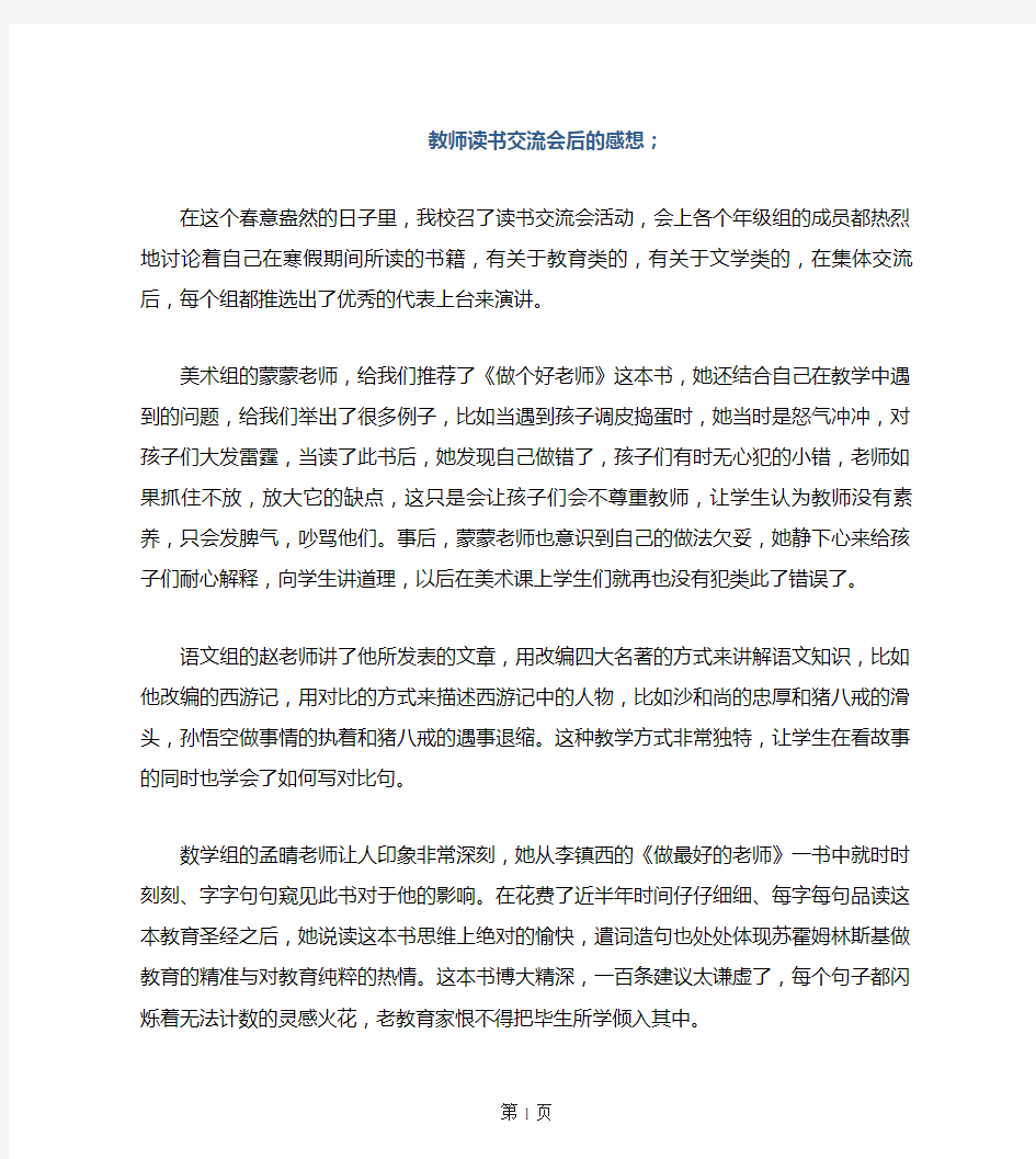 教师读书交流会后的感想