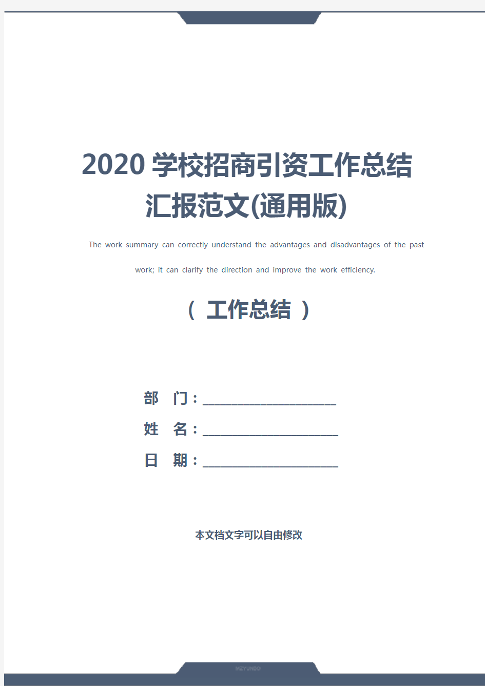 2020学校招商引资工作总结汇报范文(通用版)