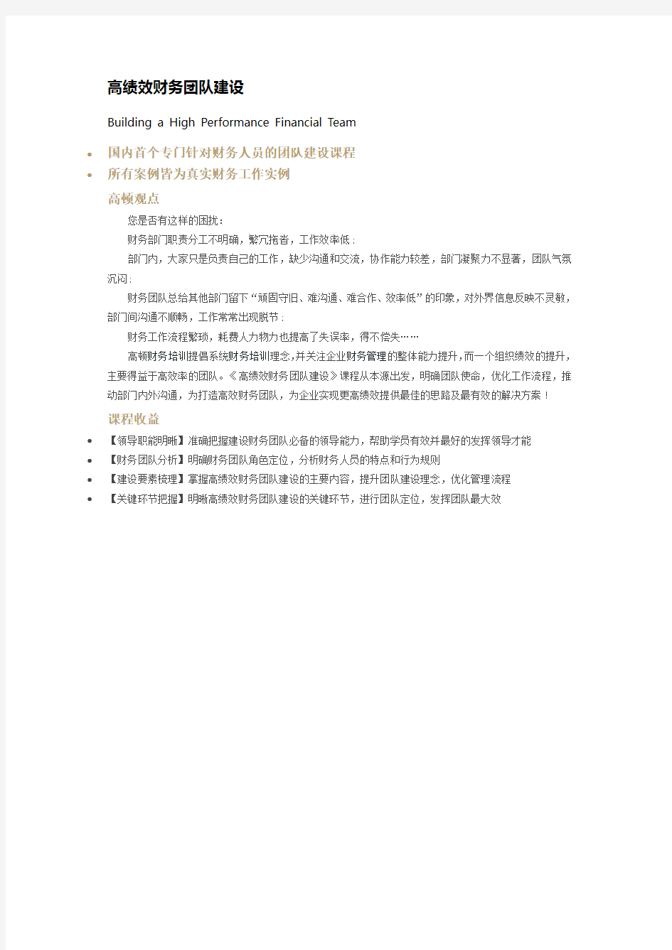 高绩效财务团队建设