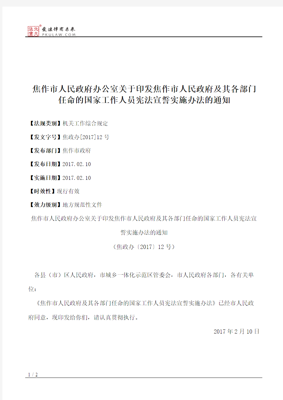 焦作市人民政府办公室关于印发焦作市人民政府及其各部门任命的国