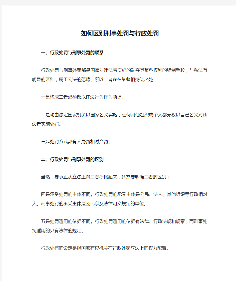 如何区别刑事处罚与行政处罚