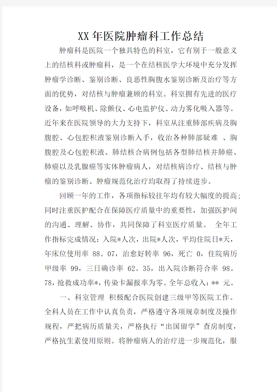 XX年医院肿瘤科工作总结