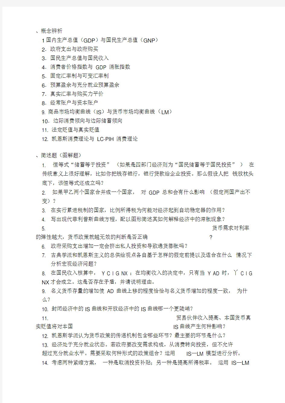 中级宏观经济学题库